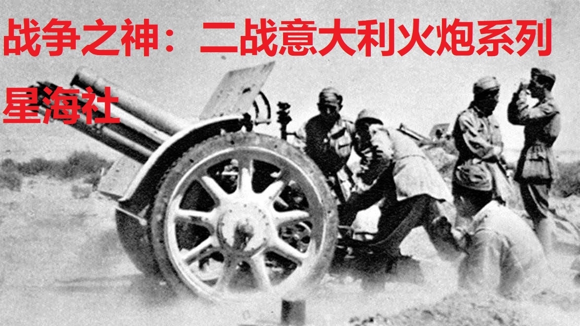 【星海社】战争之神:二战意大利火炮系列(第224期)